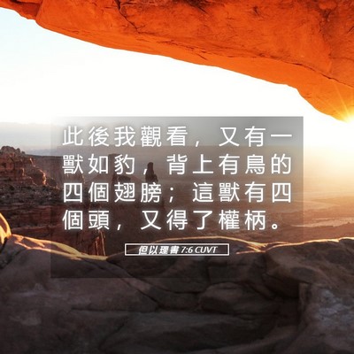 Picture 05 - 但 以 理 書 7:6 CUVT - 此 後 我 觀 看 ， 又 有 一 獸 如 豹 - Bible Verse Picture