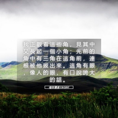 Picture 05 - 但 以 理 書 7:8 CUVT - 我 正 觀 看 這 些 角 ， 見 其 中 又 - Bible Verse Picture