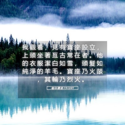 Picture 05 - 但 以 理 書 7:9 CUVT - 我 觀 看 ， 見 有 寶 座 設 立 ， 上 - Bible Verse Picture