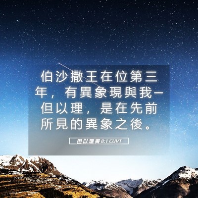 Picture 05 - 但 以 理 書 8:1 CUVT - 伯 沙 撒 王 在 位 第 三 年 ， 有 異 - Bible Verse Picture