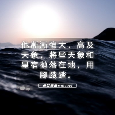 Picture 05 - 但 以 理 書 8:10 CUVT - 他 漸 漸 強 大 ， 高 及 天 象 ， 將 - Bible Verse Picture