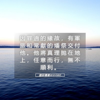 Picture 05 - 但 以 理 書 8:12 CUVT - 因 罪 過 的 緣 故 ， 有 軍 旅 和 常 - Bible Verse Picture