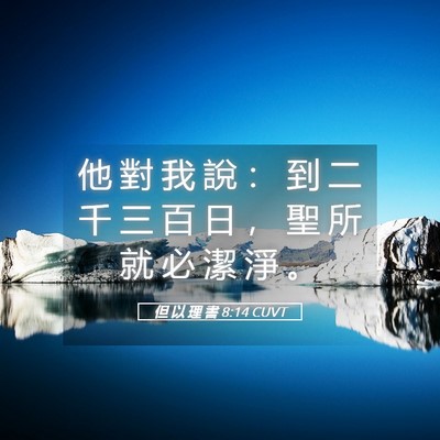 Picture 05 - 但 以 理 書 8:14 CUVT - 他 對 我 說 ： 到 二 千 三 百 日 ， - Bible Verse Picture