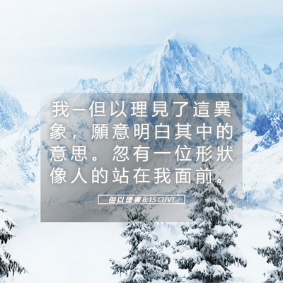Picture 05 - 但 以 理 書 8:15 CUVT - 我 ─ 但 以 理 見 了 這 異 象 ， 願 - Bible Verse Picture