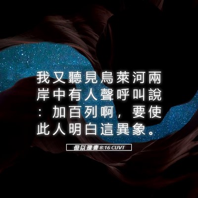 Picture 05 - 但 以 理 書 8:16 CUVT - 我 又 聽 見 烏 萊 河 兩 岸 中 有 人 - Bible Verse Picture