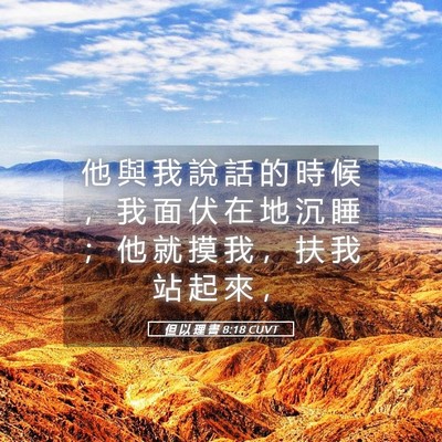 Picture 05 - 但 以 理 書 8:18 CUVT - 他 與 我 說 話 的 時 候 ， 我 面 伏 - Bible Verse Picture