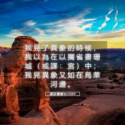 Picture 05 - 但 以 理 書 8:2 CUVT - 我 見 了 異 象 的 時 候 ， 我 以 為 - Bible Verse Picture