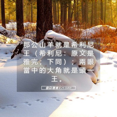 Picture 05 - 但 以 理 書 8:21 CUVT - 那 公 山 羊 就 是 希 利 尼 王 （ 希 - Bible Verse Picture