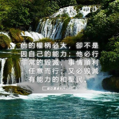 Picture 05 - 但 以 理 書 8:24 CUVT - 他 的 權 柄 必 大 ， 卻 不 是 因 自 - Bible Verse Picture