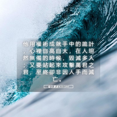 Picture 05 - 但 以 理 書 8:25 CUVT - 他 用 權 術 成 就 手 中 的 詭 計 ， - Bible Verse Picture