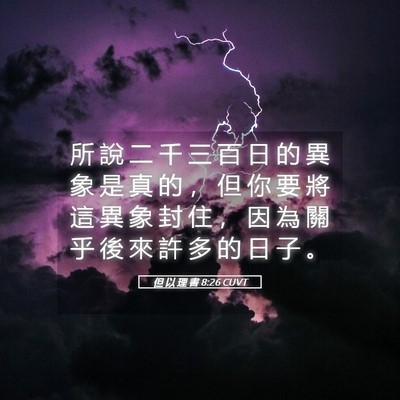Picture 05 - 但 以 理 書 8:26 CUVT - 所 說 二 千 三 百 日 的 異 象 是 真 - Bible Verse Picture