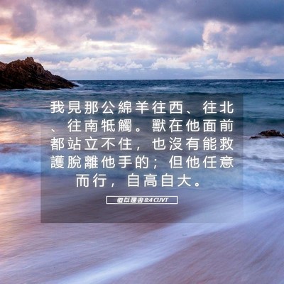 Picture 05 - 但 以 理 書 8:4 CUVT - 我 見 那 公 綿 羊 往 西 、 往 北 、 - Bible Verse Picture