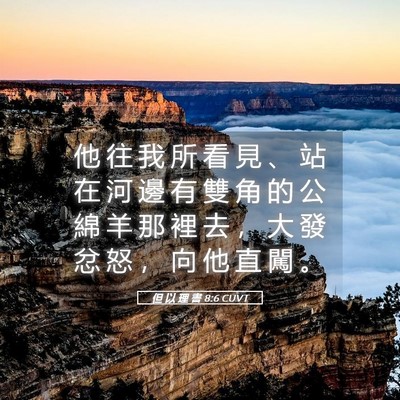 Picture 05 - 但 以 理 書 8:6 CUVT - 他 往 我 所 看 見 、 站 在 河 邊 有 - Bible Verse Picture