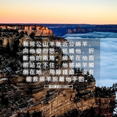 Picture 05 - 但 以 理 書 8:7 CUVT - 我 見 公 山 羊 就 近 公 綿 羊 ， 向 - Bible Verse Picture