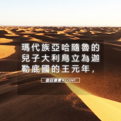 Picture 05 - 但 以 理 書 9:1 CUVT - 瑪 代 族 亞 哈 隨 魯 的 兒 子 大 利 - Bible Verse Picture