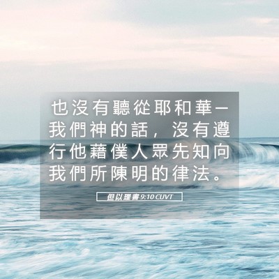 Picture 05 - 但 以 理 書 9:10 CUVT - 也 沒 有 聽 從 耶 和 華 ─ 我 們 神 - Bible Verse Picture