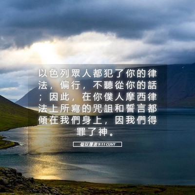 Picture 05 - 但 以 理 書 9:11 CUVT - 以 色 列 眾 人 都 犯 了 你 的 律 法 - Bible Verse Picture