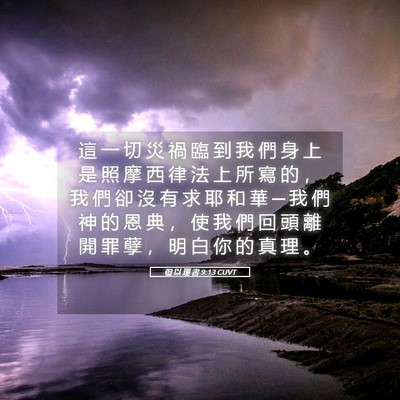Picture 05 - 但 以 理 書 9:13 CUVT - 這 一 切 災 禍 臨 到 我 們 身 上 是 - Bible Verse Picture