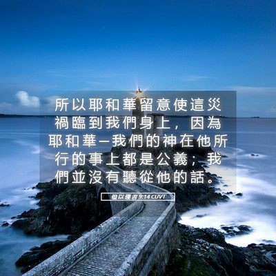 Picture 05 - 但 以 理 書 9:14 CUVT - 所 以 耶 和 華 留 意 使 這 災 禍 臨 - Bible Verse Picture