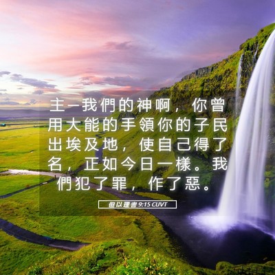 Picture 05 - 但 以 理 書 9:15 CUVT - 主 ─ 我 們 的 神 啊 ， 你 曾 用 大 - Bible Verse Picture