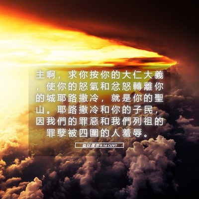 Picture 05 - 但 以 理 書 9:16 CUVT - 主 啊 ， 求 你 按 你 的 大 仁 大 義 - Bible Verse Picture