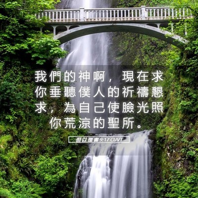 Picture 05 - 但 以 理 書 9:17 CUVT - 我 們 的 神 啊 ， 現 在 求 你 垂 聽 - Bible Verse Picture