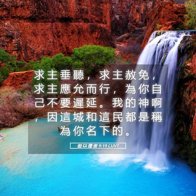 Picture 05 - 但 以 理 書 9:19 CUVT - 求 主 垂 聽 ， 求 主 赦 免 ， 求 主 - Bible Verse Picture