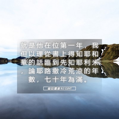 Picture 05 - 但 以 理 書 9:2 CUVT - 就 是 他 在 位 第 一 年 ， 我 但 以 - Bible Verse Picture