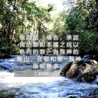 Picture 05 - 但 以 理 書 9:20 CUVT - 我 說 話 ， 禱 告 ， 承 認 我 的 罪 - Bible Verse Picture
