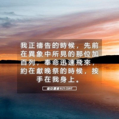 Picture 05 - 但 以 理 書 9:21 CUVT - 我 正 禱 告 的 時 候 ， 先 前 在 異 - Bible Verse Picture