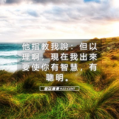 Picture 05 - 但 以 理 書 9:22 CUVT - 他 指 教 我 說 ： 但 以 理 啊 ， 現 - Bible Verse Picture