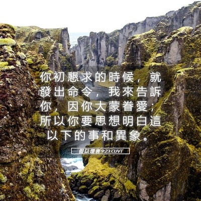 Picture 05 - 但 以 理 書 9:23 CUVT - 你 初 懇 求 的 時 候 ， 就 發 出 命 - Bible Verse Picture