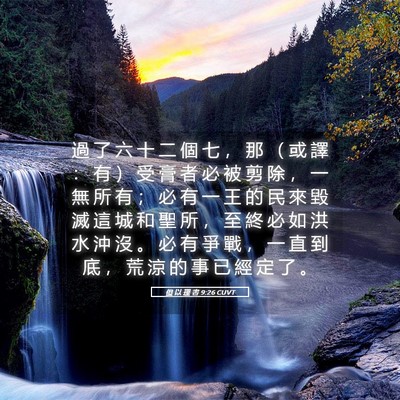 Picture 05 - 但 以 理 書 9:26 CUVT - 過 了 六 十 二 個 七 ， 那 （ 或 譯 - Bible Verse Picture
