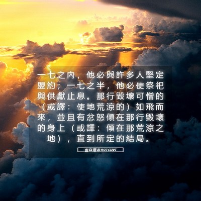 Picture 05 - 但 以 理 書 9:27 CUVT - 一 七 之 內 ， 他 必 與 許 多 人 堅 - Bible Verse Picture