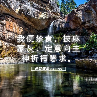 Picture 05 - 但 以 理 書 9:3 CUVT - 我 便 禁 食 ， 披 麻 蒙 灰 ， 定 意 - Bible Verse Picture