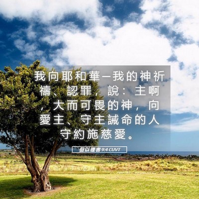 Picture 05 - 但 以 理 書 9:4 CUVT - 我 向 耶 和 華 ─ 我 的 神 祈 禱 、 - Bible Verse Picture