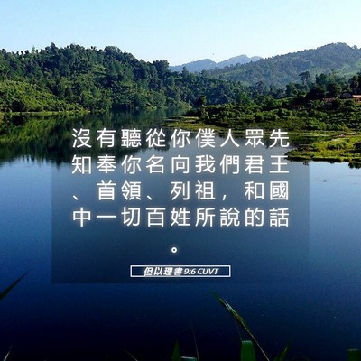 Picture 05 - 但 以 理 書 9:6 CUVT - 沒 有 聽 從 你 僕 人 眾 先 知 奉 你 - Bible Verse Picture