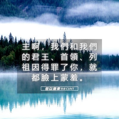 Picture 05 - 但 以 理 書 9:8 CUVT - 主 啊 ， 我 們 和 我 們 的 君 王 、 - Bible Verse Picture