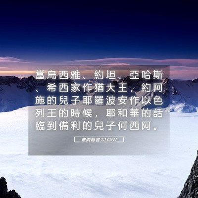 Picture 05 - 何 西 阿 書 1:1 CUVT - 當 烏 西 雅 、 約 坦 、 亞 哈 斯 、 - Bible Verse Picture