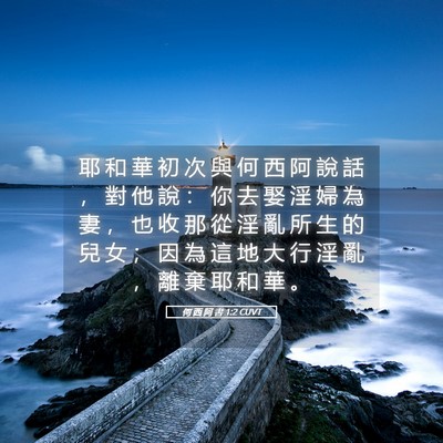 Picture 05 - 何 西 阿 書 1:2 CUVT - 耶 和 華 初 次 與 何 西 阿 說 話 ， - Bible Verse Picture