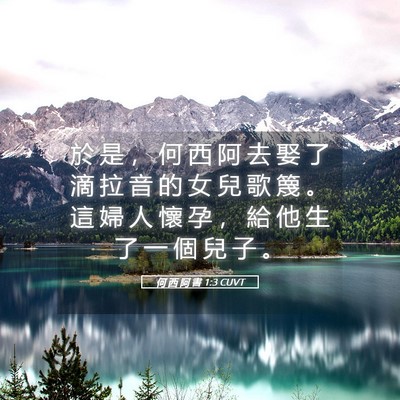 Picture 05 - 何 西 阿 書 1:3 CUVT - 於 是 ， 何 西 阿 去 娶 了 滴 拉 音 - Bible Verse Picture