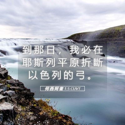 Picture 05 - 何 西 阿 書 1:5 CUVT - 到 那 日 ， 我 必 在 耶 斯 列 平 原 - Bible Verse Picture