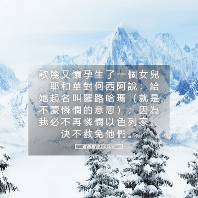 Picture 05 - 何 西 阿 書 1:6 CUVT - 歌 篾 又 懷 孕 生 了 一 個 女 兒 ， - Bible Verse Picture