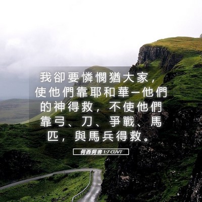 Picture 05 - 何 西 阿 書 1:7 CUVT - 我 卻 要 憐 憫 猶 大 家 ， 使 他 們 - Bible Verse Picture