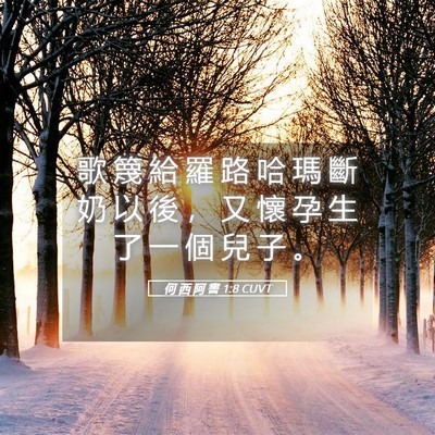 Picture 05 - 何 西 阿 書 1:8 CUVT - 歌 篾 給 羅 路 哈 瑪 斷 奶 以 後 ， - Bible Verse Picture