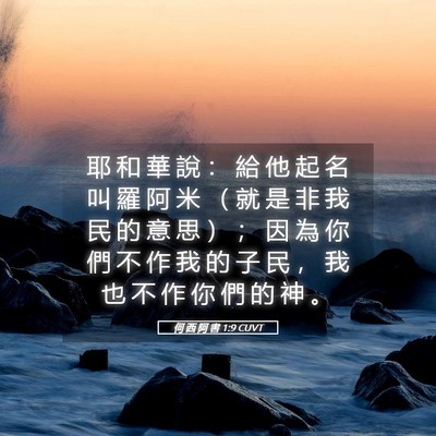 Picture 05 - 何 西 阿 書 1:9 CUVT - 耶 和 華 說 ： 給 他 起 名 叫 羅 阿 - Bible Verse Picture