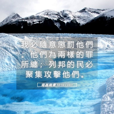 Picture 05 - 何 西 阿 書 10:10 CUVT - 我 必 隨 意 懲 罰 他 們 。 他 們 為 - Bible Verse Picture