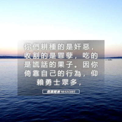 Picture 05 - 何 西 阿 書 10:13 CUVT - 你 們 耕 種 的 是 奸 惡 ， 收 割 的 - Bible Verse Picture