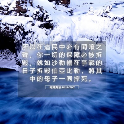 Picture 05 - 何 西 阿 書 10:14 CUVT - 所 以 在 這 民 中 必 有 鬨 嚷 之 聲 - Bible Verse Picture