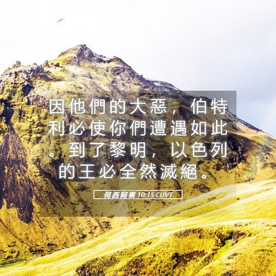 Picture 05 - 何 西 阿 書 10:15 CUVT - 因 他 們 的 大 惡 ， 伯 特 利 必 使 - Bible Verse Picture